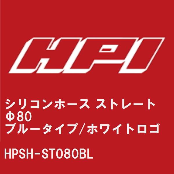 【HPI】 シリコンホース ストレート Φ80 ブルータイプ/HPIホワイトロゴ [HPSH-ST0...
