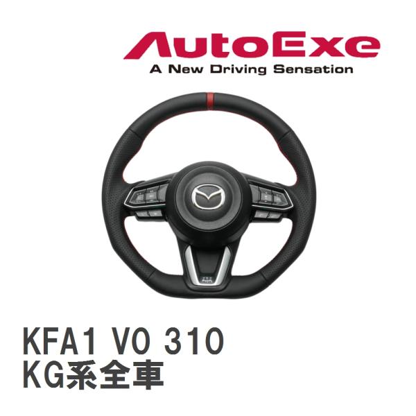 【AutoExe/オートエグゼ】 スポーツステアリングホイール マツダ CX-8 KG系全車 [KF...