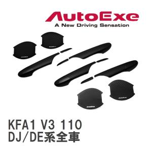 【AutoExe/オートエグゼ】 ドアハンドルカバー&amp;amp;プロテクター1台分セット マツダ MAZDA2/デミオ DJ/DE系全車 [KFA1 V3 110]