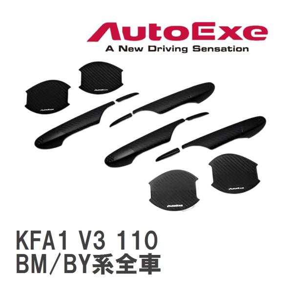 【AutoExe/オートエグゼ】 ドアハンドルカバー&amp;プロテクター1台分セット マツダ アクセラ B...