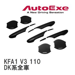 【AutoExe/オートエグゼ】 ドアハンドルカバー&amp;amp;プロテクター1台分セット マツダ CX-3 DK系全車 [KFA1 V3 110]
