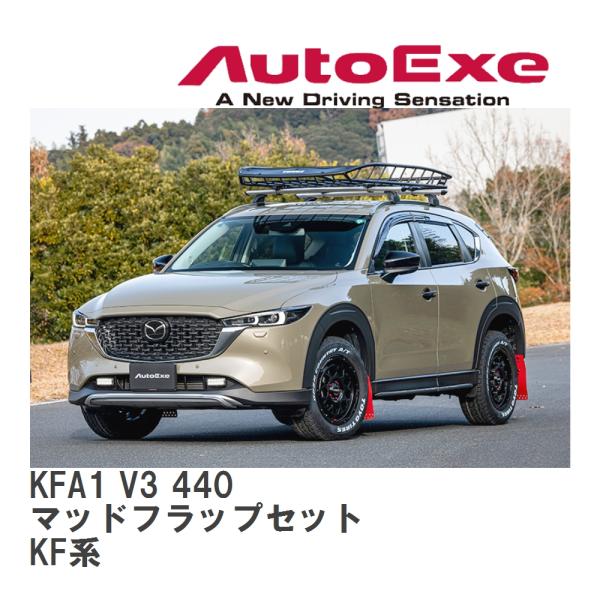 【AutoExe/オートエグゼ】 KF-07 AX スタイリングキット マッドフラップセット マツダ...