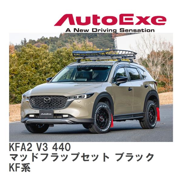 【AutoExe/オートエグゼ】 KF-07 AX スタイリングキット マッドフラップセット ブラッ...
