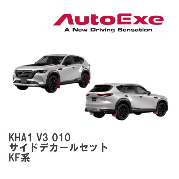 【AutoExe/オートエグゼ】 KH-07 AX スタイリングキット サイドデカールセット マツダ...