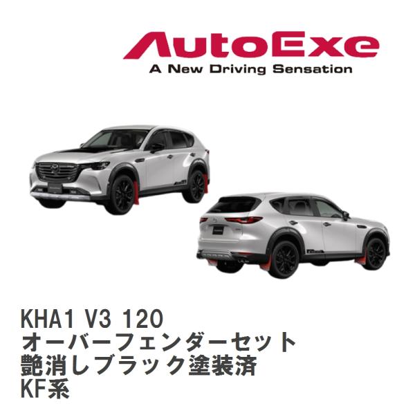 【AutoExe/オートエグゼ】 KH-07 AX スタイリングキット オーバーフェンダーセット 艶...