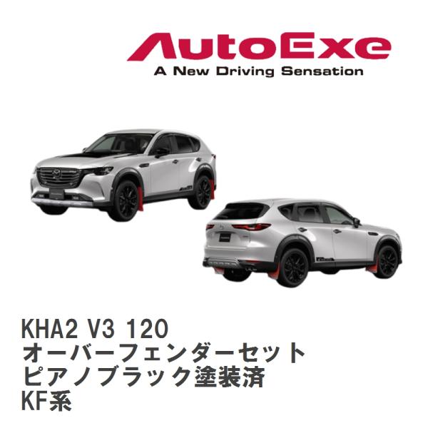 【AutoExe/オートエグゼ】 KH-07 AX スタイリングキット オーバーフェンダーセット ピ...