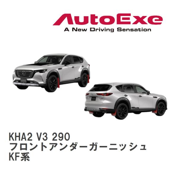 【AutoExe】 KH-07 AX スタイリングキット フロントアンダーガーニッシュ(LEDアクセ...