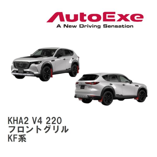 【AutoExe/オートエグゼ】 KH-07 AX スタイリングキット フロントグリル マツダ CX...