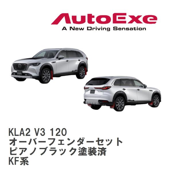 【AutoExe/オートエグゼ】 KL-07 AX スタイリングキット オーバーフェンダーセット ピ...