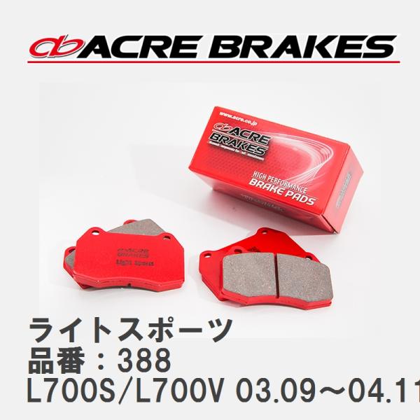 【ACRE】 ストリートブレーキパッド ライトスポーツ 品番：388 ダイハツ ミラ L700S/L...