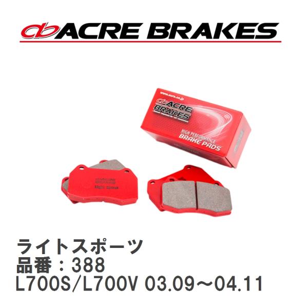 【ACRE】 ストリートブレーキパッド ライトスポーツ 品番：388 ダイハツ ミラ L700S/L...