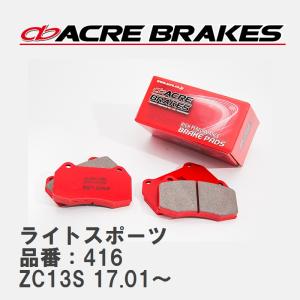 【ACRE】 ストリートブレーキパッド ライトスポーツ 品番：416 スズキ スイフト ZC13S(RSt) 17.01〜