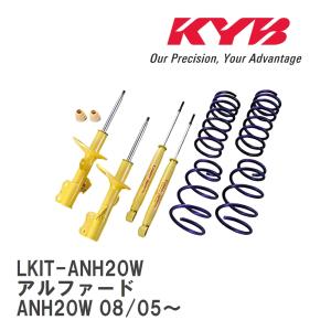 【KYB/カヤバ】 Lowfer Sports ショック&スプリング 1台分キット トヨタ アルファード ANH20W 08/05〜 [LKIT-ANH20W]｜viigoras2