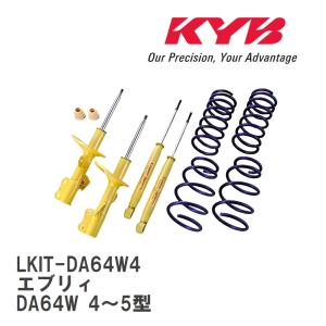 【KYB/カヤバ】 Lowfer Sports ショック&スプリング 1台分キット スズキ エブリィ DA64W 4〜5型 [LKIT-DA64W4]｜viigoras2