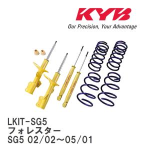 【KYB/カヤバ】 Lowfer Sports ショック&スプリング 1台分キット スバル フォレスター SG5 02/02〜05/01 [LKIT-SG5]｜viigoras2