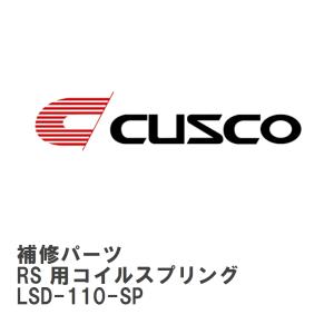 【CUSCO/クスコ】 LSD 補修パーツ D サイズ　FF1600 RS 用コイルスプリング [L...