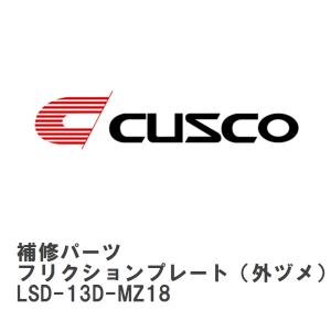 【CUSCO/クスコ】 LSD 補修パーツ C サイズ　6.7 インチ フリクションプレート（外ヅメ...