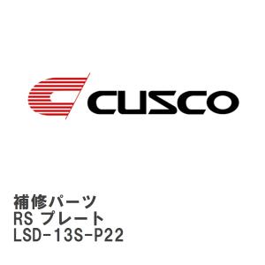 【CUSCO/クスコ】 LSD 補修パーツ C サイズ　6.7 インチ RS プレート（スペーサープ...