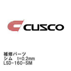 【CUSCO/クスコ】 LSD 補修パーツ A サイズ　R200 系 8 インチ シム　t=0.2mm [LSD-160-SIM]｜ビゴラス2号店