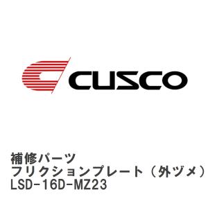 【CUSCO/クスコ】 LSD 補修パーツ A サイズ　R200 系 8 インチ フリクションプレート（外ヅメ） [LSD-16D-MZ23]｜viigoras2