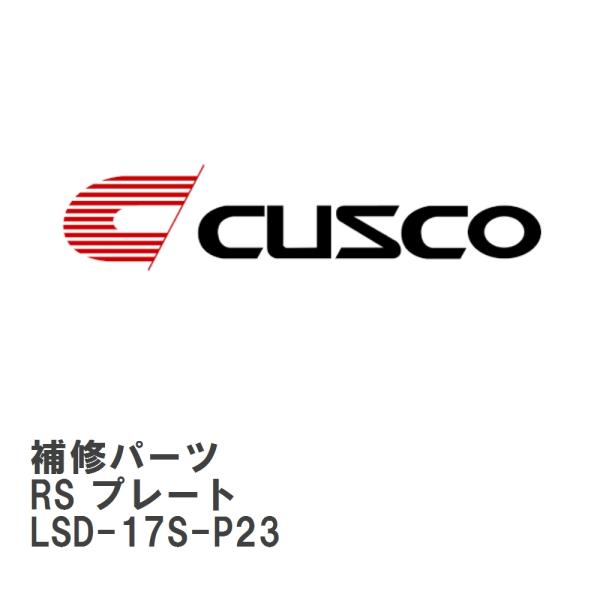 【CUSCO/クスコ】 LSD 補修パーツ A サイズ　R200 系 8 インチ RS プレート（ス...