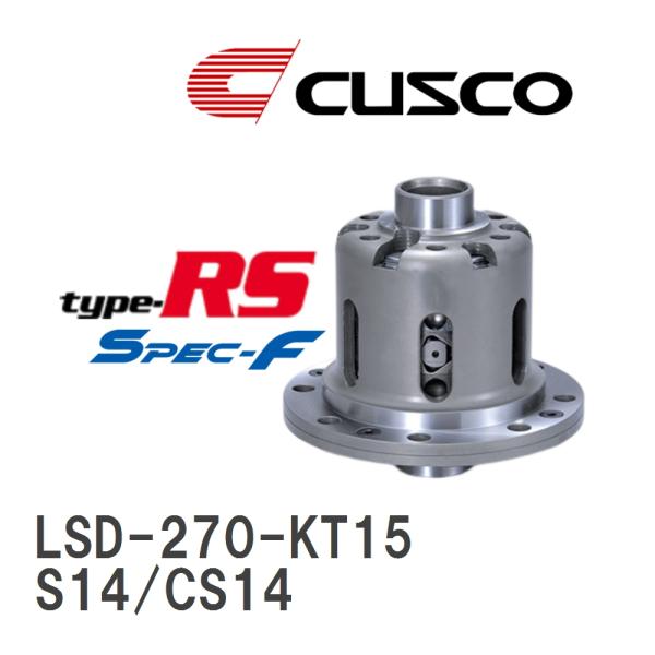 【CUSCO/クスコ】 LSD type-MZ スペックエフ 1.5WAY ニッサン シルビア S1...