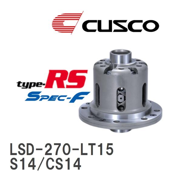 【CUSCO/クスコ】 LSD type-RS スペックエフ 1.5WAY ニッサン シルビア S1...