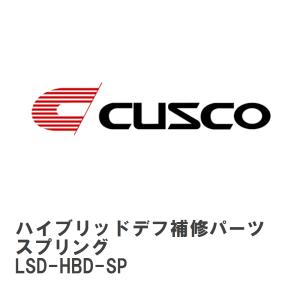 【CUSCO/クスコ】 ハイブリッドデフ専用 補修パーツ B サイズ　7.5 インチ スプリング [...