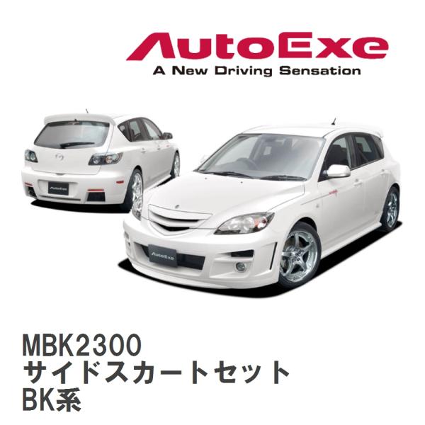 【AutoExe/オートエグゼ】 BK-02 スタイリングキット サイドスカートセット　 マツダ ア...