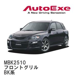 【AutoExe/オートエグゼ】 BK-03 スタイリングキット フロントグリル マツダ アクセラスポーツ BK系 [MBK2510]