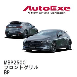 【AutoExe/オートエグゼ】 BP-06 スタイリングキット ファストバック用 フロントグリル マツダ MAZDA3 BP [MBP2500]｜viigoras2