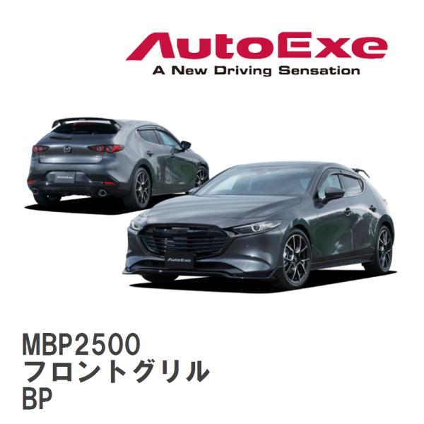 【AutoExe/オートエグゼ】 BP-06 スタイリングキット ファストバック用 フロントグリル ...