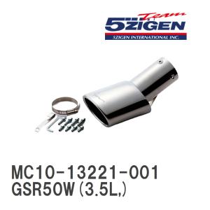 【5ZIGEN】 マフラーカッター 5ZIGEN MUFFLER CUTTER トヨタ エスティマ GSR50W(3.5L,) [MC10-13221-001]｜viigoras2