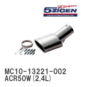 【5ZIGEN】 マフラーカッター 5ZIGEN MUFFLER CUTTER トヨタ エスティマ ACR50W(2.4L) [MC10-13221-002]｜viigoras2