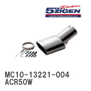 【5ZIGEN】 マフラーカッター 5ZIGEN MUFFLER CUTTER トヨタ エスティマ ACR50W [MC10-13221-004]｜viigoras2