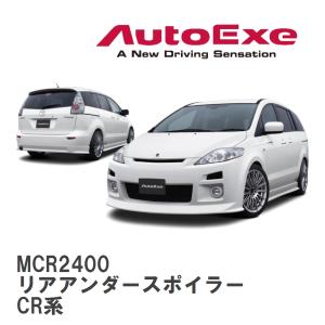 【AutoExe/オートエグゼ】 Premacy-02 スタイリングキット リアアンダースポイラー マツダ プレマシー CR系 [MCR2400]