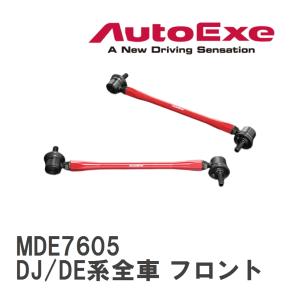 【AutoExe/オートエグゼ】 アジャスタブルスタビライザーリンク 左右2本セット マツダ MAZDA2/デミオ DJ/DE系全車 フロント [MDE7605]
