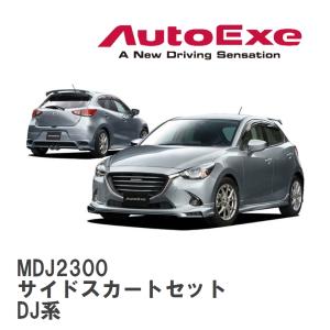 オートエクゼ 【AutoExe/オートエグゼ】 DJ-07 スタイリングキット