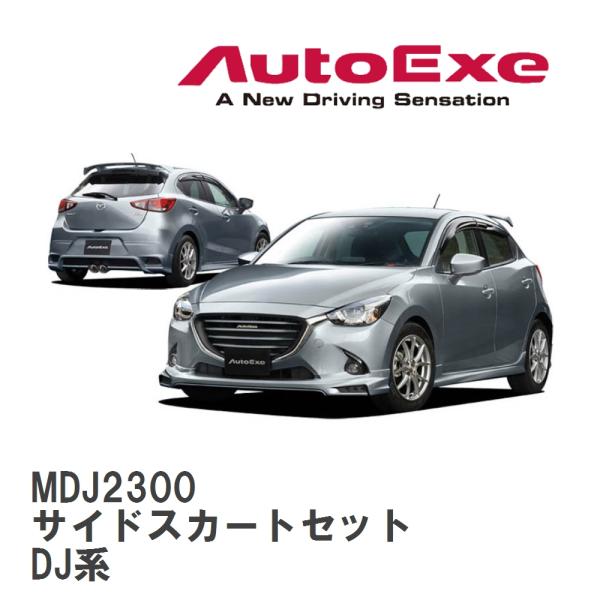 【AutoExe/オートエグゼ】 DJ-05 スタイリングキット サイドスカートセット マツダ デミ...