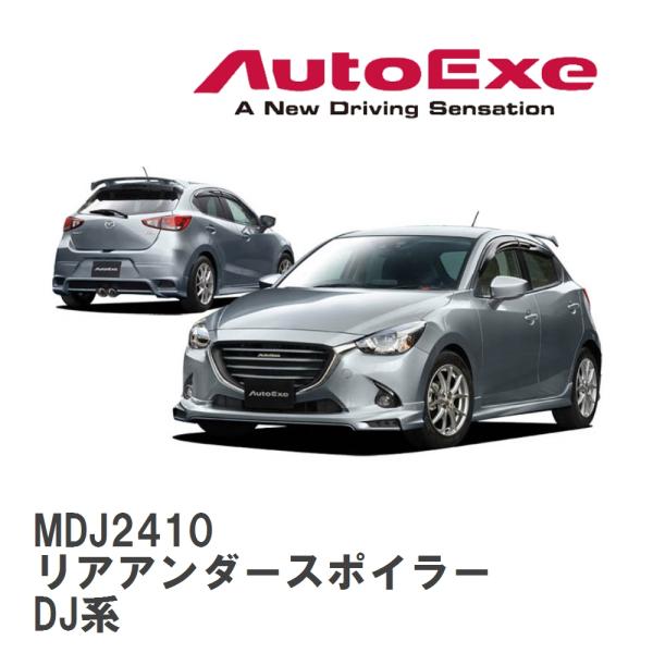 【AutoExe/オートエグゼ】 DJ-05 スタイリングキット リアアンダースポイラー マツダ デ...