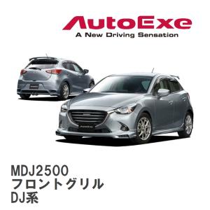 【AutoExe/オートエグゼ】 DJ-05 スタイリングキット フロントグリル マツダ デミオ DJ系 [MDJ2500]