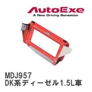 【AutoExe/オートエグゼ】 スポーツインダクションボックス エアフィルター無し マツダ CX-3 DK系ディーゼル1.5L車 [MDJ957]