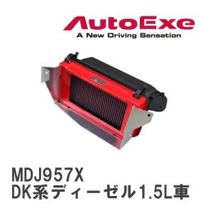 【AutoExe/オートエグゼ】 スポーツインダクションボックス エアフィルター付き マツダ CX-3 DK系ディーゼル1.5L車 [MDJ957X]