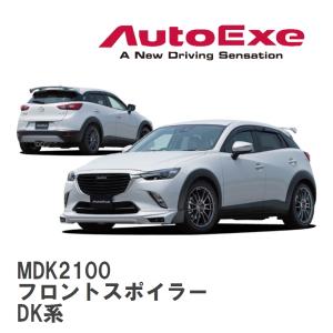 【AutoExe/オートエグゼ】 DK-05 スタイリングキット フロントスポイラー マツダ CX-3 DK系 [MDK2100]