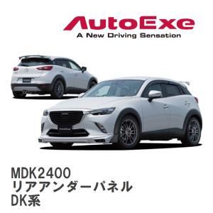 【AutoExe/オートエグゼ】 DK-05 スタイリングキット リアアンダーパネル マツダ CX-3 DK系 [MDK2400]