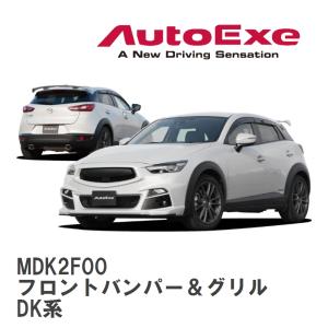 【AutoExe/オートエグゼ】 DK-05S スタイリングキット フロントバンパー＆グリル マツダ CX-3 DK系 [MDK2F00]