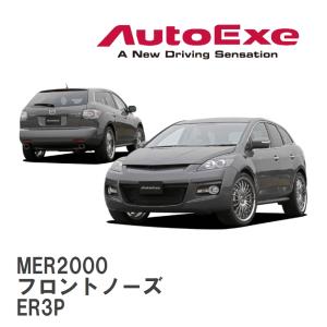 【AutoExe/オートエグゼ】 ER-03 スタイリングキット フロントノーズ マツダ CX-7 ER3P [MER2000]