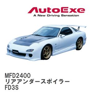 【AutoExe/オートエグゼ】 FD-02 スタイリングキット リアアンダースポイラー マツダ RX-7 FD3S [MFD2400]