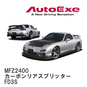 【AutoExe/オートエグゼ】 FD-02S スタイリングキット カーボンリアスプリッター マツダ RX-7 FD3S [MFZ2400]