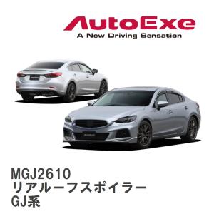 【AutoExe/オートエグゼ】 GJ-05S スタイリングキット リアルーフスポイラー マツダ アテンザ GJ系 [MGJ2610]